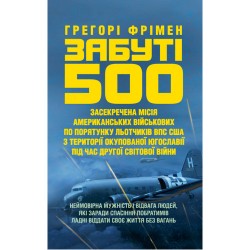 Забуті 500. Засекречена місія американських військових