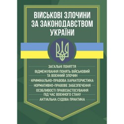 Військові злочини за законодавством України. Загальні поняття