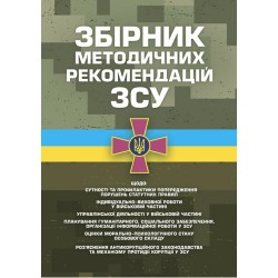 Збірник методичних рекомендацій ЗСУ