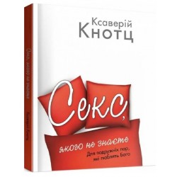 Секс, якого не знаєте