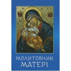 Молитовник матері