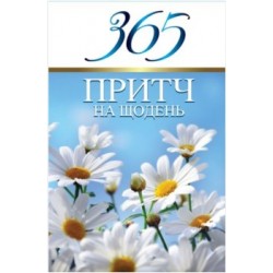 365 притч на щодень