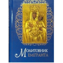 Молитовник емігранта
