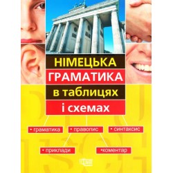 Бережна Німецька граматика в таблицях і схемах
