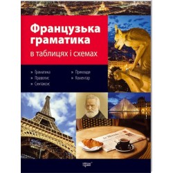Григоренко Французська граматика в таблицях і схемах