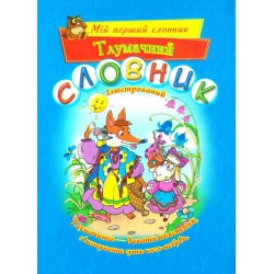 Мій перший словник. Тлумачний словник