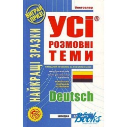 УСІ розмовні теми Deutsch