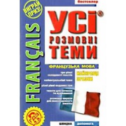 УСІ розмовні теми Francais
