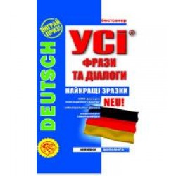 УСІ фрази і діалоги Deutsch