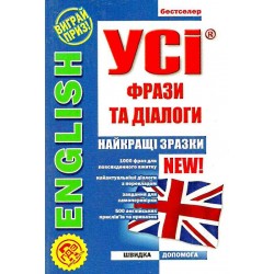 УСІ фрази і діалоги English