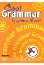 Cool Grammar: Вправи з англ.граматики Beginner