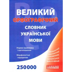 Великий орфографічний словник української мови 250 тис.