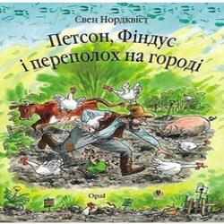 Петсон, Фіндус і переполох на городі. Казка