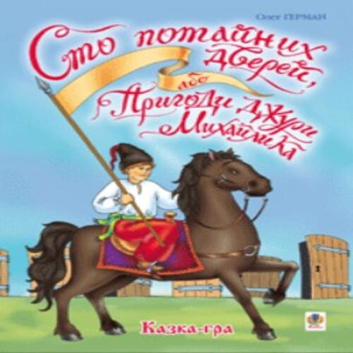 Обложка Сто потайних дверей, або Пригоди джури Михайлика. Казка-гра Сто потайних дверей, або Пригоди джури Михайлика. Казка-гра