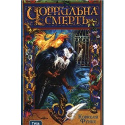 Чорнильна Cмерть. Книжка 3