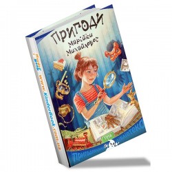 НПБ: Пригоди Марійки Михайлової