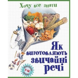 Як виготовляють звичайні речі