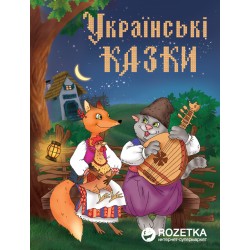 Золота скарбниця казок. Українські казки