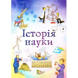 Історія науки