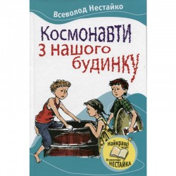 Космонавти з нашого будинку