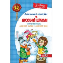 Лісова школа. Книга № 3. Загадковий Яшка Сонячний зайчик і Сонячний вовк