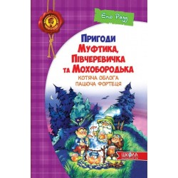 Дитячий бестселер: Котяча облога. Пацюча фортеця
