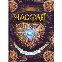Часодії: Часове серце