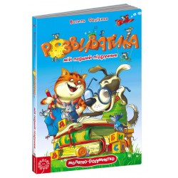 Малятко-Розумятко: Розвиватика