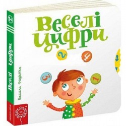 Сторінки-цікавинки: Веселі цифри