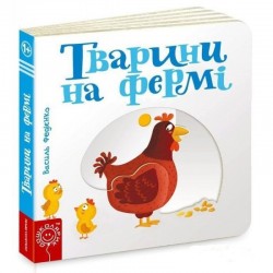 Сторінки-цікавинки: Тварини на фермі