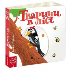 Сторінки-цікавинки: Тварини в лісі