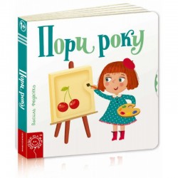 Сторінки-цікавинки: Пори року