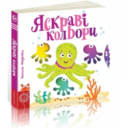 Сторінки-цікавинки: Яскраві кольори
