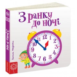 Сторінки-цікавинки: З ранку до ночі