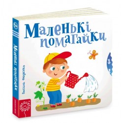 Сторінки-цікавинки: Маленькі помагайки