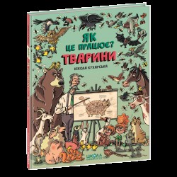 Тварини. Як це працює?