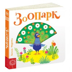 Сторінки-цікавинки: Зоопарк