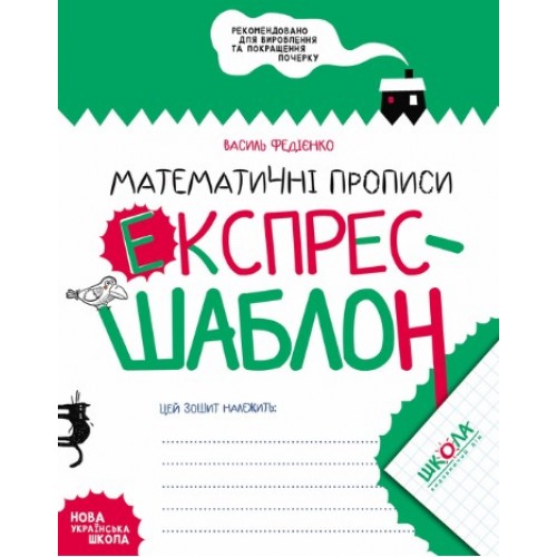 Обложка Математичні прописи Експрес-шаблон Математичні прописи Експрес-шаблон