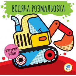 Обложка Серія: Розвивайка. Водяна розмальовка  2  Серія: Розвивайка. Водяна розмальовка  2