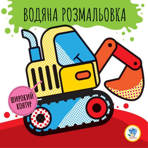Обложка Серія: Розвивайка. Водяна розмальовка  2  Серія: Розвивайка. Водяна розмальовка  2