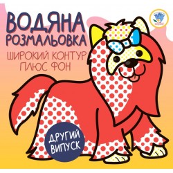 Обложка Серія: Розвивайка. Водяна розмальовка 1  Серія: Розвивайка. Водяна розмальовка 1