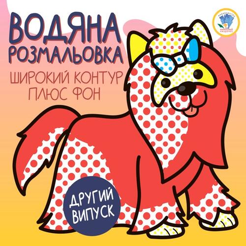 Обложка Серія: Розвивайка. Водяна розмальовка 1  Серія: Розвивайка. Водяна розмальовка 1