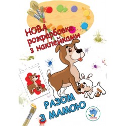 Обложка Серія: Розфарбовка для малят  Серія: Розфарбовка для малят