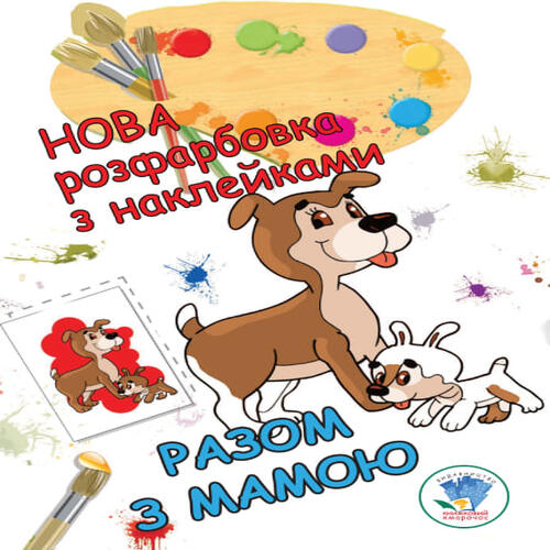 Обложка Серія: Розфарбовка для малят  Серія: Розфарбовка для малят