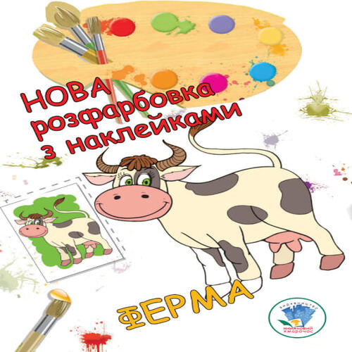 Обложка Серія: Розфарбовка для малят  Серія: Розфарбовка для малят