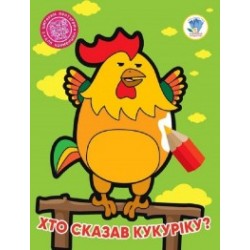 Книга 2. Хто сказав кукаріку?