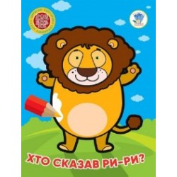 Книга 4. Хто сказав ри-ри?