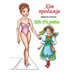Обложка Одягни ляльку. Міс України Одягни ляльку. Міс України