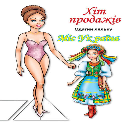 Обложка Одягни ляльку. Міс України Одягни ляльку. Міс України