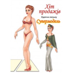 Обложка Одягни ляльку. Супермодель Одягни ляльку. Супермодель